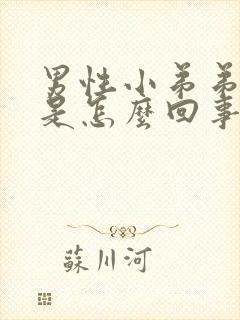 男性小弟弟瘙痒是怎么回事