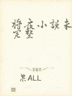 将夜小说未删版完整
