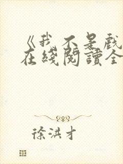 《我不是戏神》在线阅读全文小说