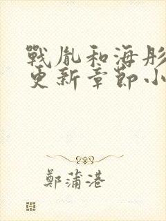 战胤和海彤最新更新章节小说