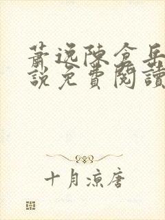 萧逸陈仓岳的小说免费阅读无弹窗封面