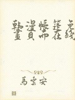 韩漫帐篷免费漫画页面在线看漫画