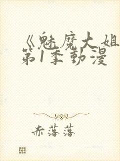 《魅魔大姐姐》第1季动漫