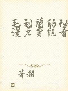 毛利兰的秘密动漫免费观看全集高清