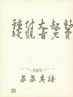 种付大叔动漫在线观看免费版高清