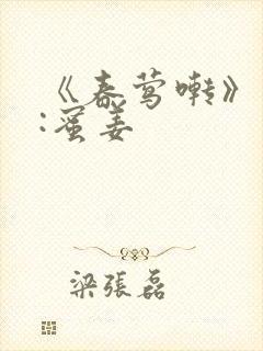 《春莺啭》作者:蜜姜