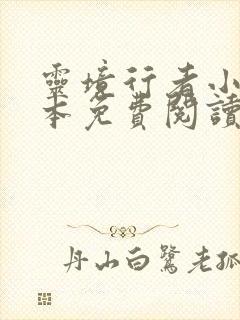 灵境行者小说完本免费阅读