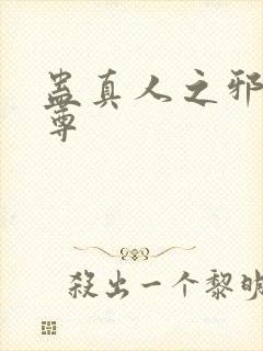 蛊真人之邪淫仙尊封面