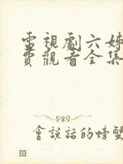 电视剧六姊妹免费观看全集高清封面