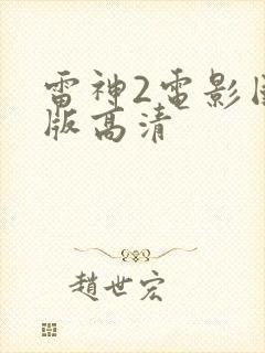 雷神2电影国语版高清