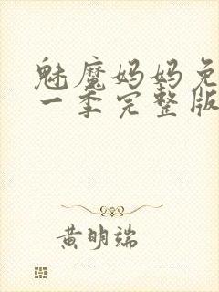 魅魔妈妈免费第一季完整版在线观看