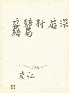 容辞封庭深林芜结局