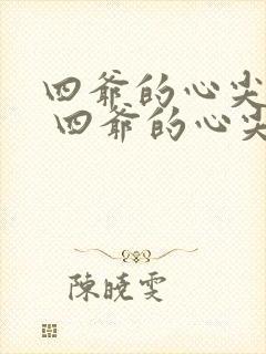 四爷的心尖宠妃 四爷的心尖宠妃