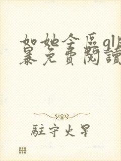 如她今区gl晓暴免费阅读全文小说
