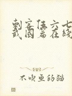 刺客伍六七之玄武国篇在线播放