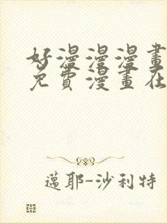 好漫漫漫画页面免费漫画在线看漫