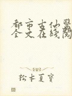 都市古仙医小说全文在线阅读