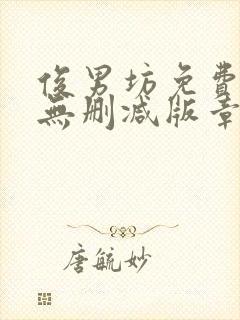 俊男坊免费阅读无删减版章节笔趣阁