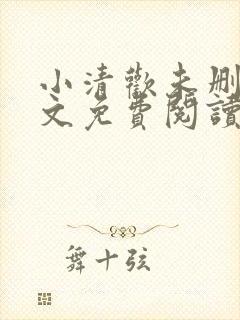 小清欢未删减全文免费阅读