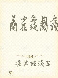 美少年日夜笔趣阁在线阅读最新章节