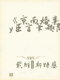 《京南婚事》by臣言笔趣阁