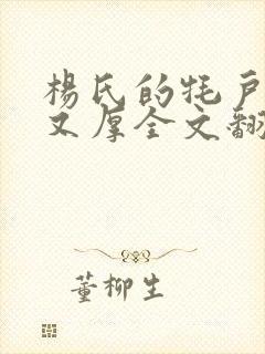 杨氏的牦户又肥又厚全文翻译