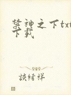 禁神之下txt下载封面