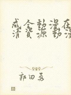 成全动漫在线高清资源 动漫