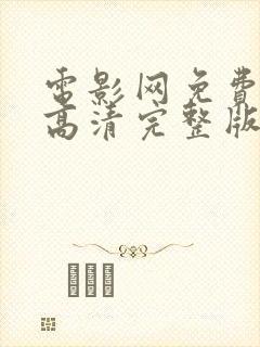 电影网免费观看高清完整版在线