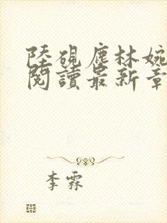 陆砚尘林婉全文阅读最新章节