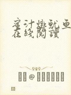 蜜汁炖鱿鱼小说在线阅读