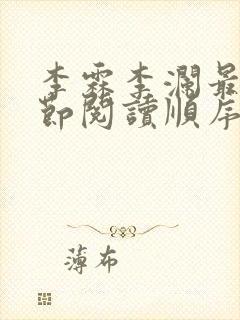 李霖李澜最新章节阅读顺序