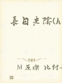 长日光阴(h)