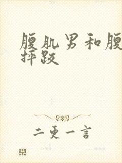 腹肌男和腹肌男摔跤