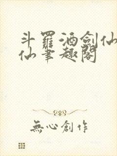 斗罗酒剑仙李谪仙笔趣阁封面