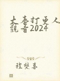 大奉打更人在线观看2024
