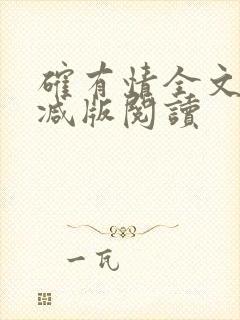 确有情全文无删减版阅读封面