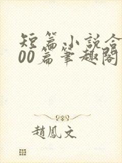 短篇小说合集500篇笔趣阁