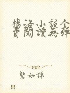 杨洛小说全文免费阅读无弹窗最新章节