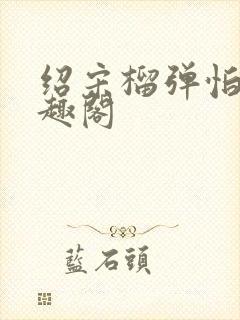 绍宋榴弹怕水笔趣阁