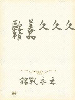 欧美久久久久久精品