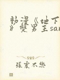 动漫《地下偶像》双男主sana