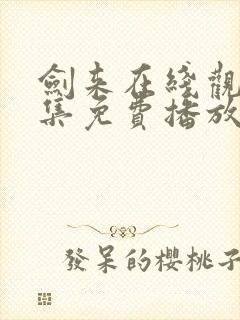 剑来在线观看全集免费播放2封面