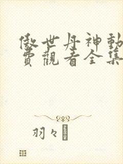 傲世丹神动漫免费观看全集高清