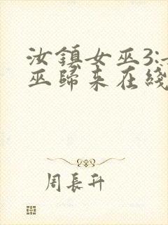 汝镇女巫3:女巫归来在线播放