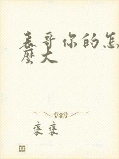 表哥你的怎么那么大