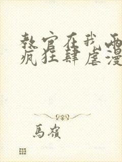 教官在我两腿间疯狂肆虐漫画