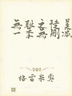 无耻之徒美版第一季无删减在线观看