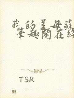 我的美母苏雅晴 笔趣阁在线阅读小说