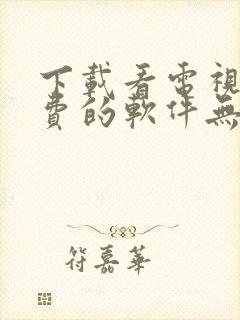 下载看电视剧免费的软件无广告